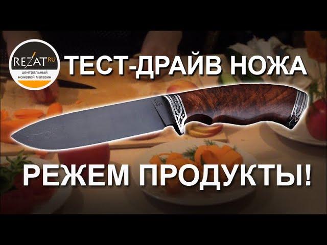 Туристический охотничий нож Slon & Ko - тест-драйв от Rezat.Ru! Режем мясо, рыбу, овощи!