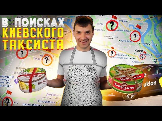 КУДА ПРОПАЛ КИЕВСКИЙ ТАКСИСТ?!