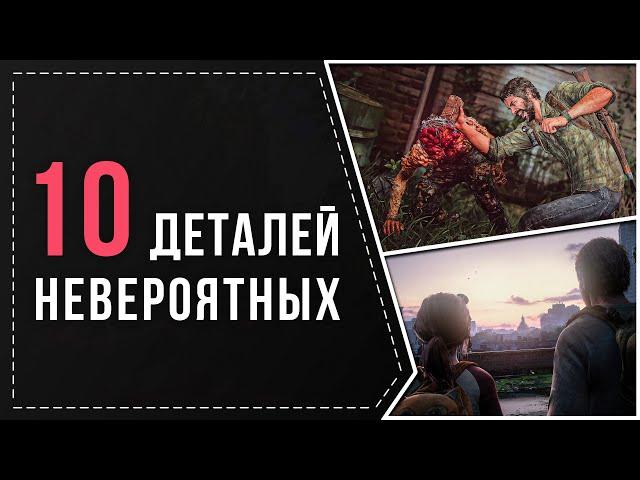 10 НЕВЕРОЯТНЫХ ДЕТАЛЕЙ В THE LAST OF US PART 1