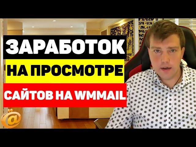 Заработок на просмотре сайтов на Wmmail ru