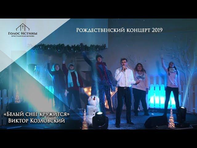 Рождественский концерт 2019. Виктор Козловский «Белый снег кружится»