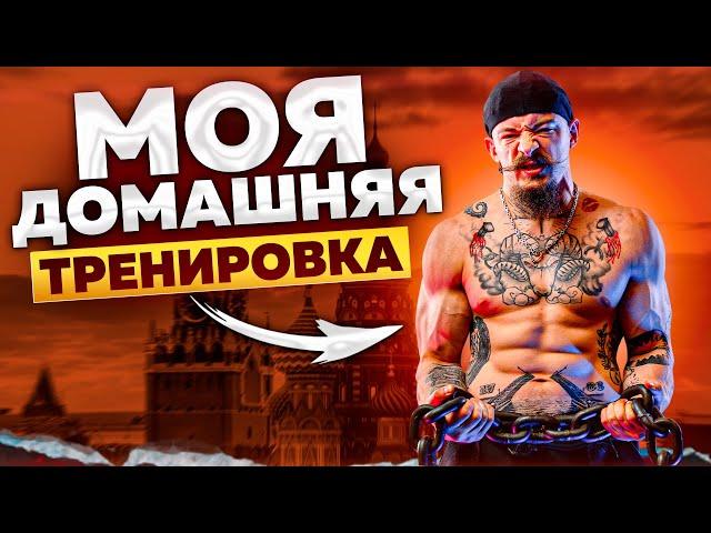 МОЯ ДОМАШНЯЯ МОСКОВСКАЯ ТРЕНИРОВКА