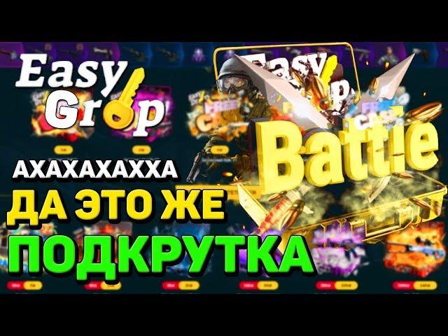 EASYDROP - ЧЕСТНАЯ ПРОВЕРКА САЙТА ИЗИ ДРОП! ЭТО ПРОСТО ПОДКРУТКА Я ТЕ ОТВЕЧАЮ + ПРОМОКОД АКТИВИРОВАЛ