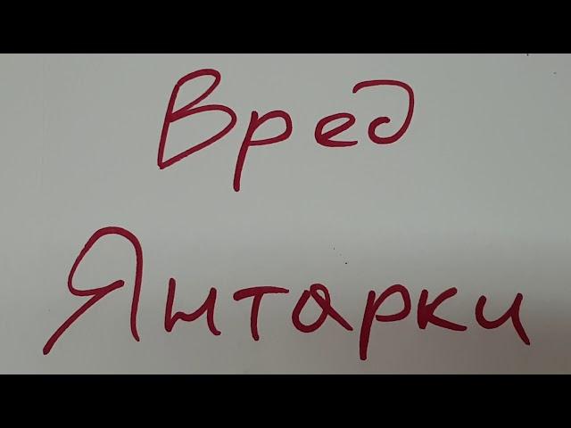 вред янтарной кислоты