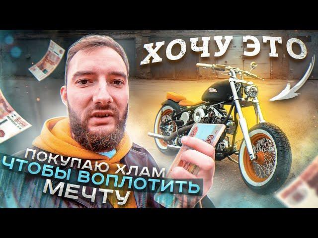 Ищу мотоцикл до 80000 Рублей , Китайский или Японский? Строим Bobber