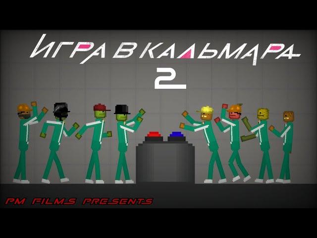 "Против Друг Друга" Игра В Кальмара В Melon Playground | 2 Серия