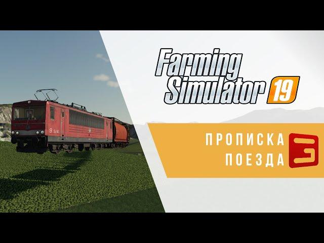 Giants Editor. Прописка поезда на карту | Train System | Farming Simulator 19