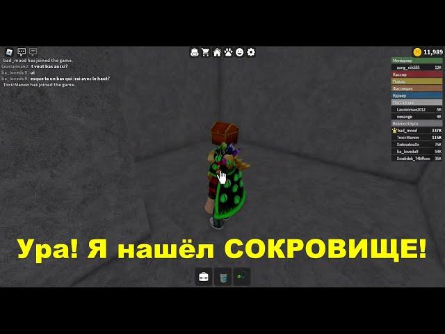 Как получить 1500 Монет НИЧЕГО НЕ ДЕЛАЯ? БЕСПЛАТНО! Нашёл сокровище! Work at a pizza pleace! Roblox!