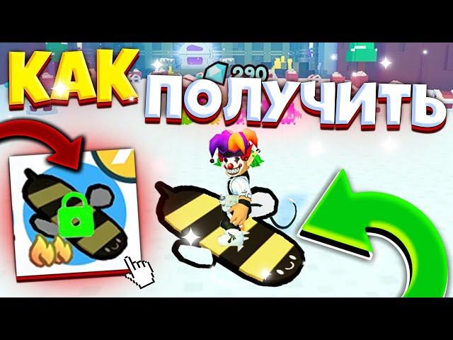 *ШОК* КАК ПОЛУЧИТЬ ПЧЕЛИНЫЙ ХОВЕРБОРД В ПЕТ СИМУЛЯТОР X! GET A BEE HOVERBOARD IN PET SIMULATOR X!