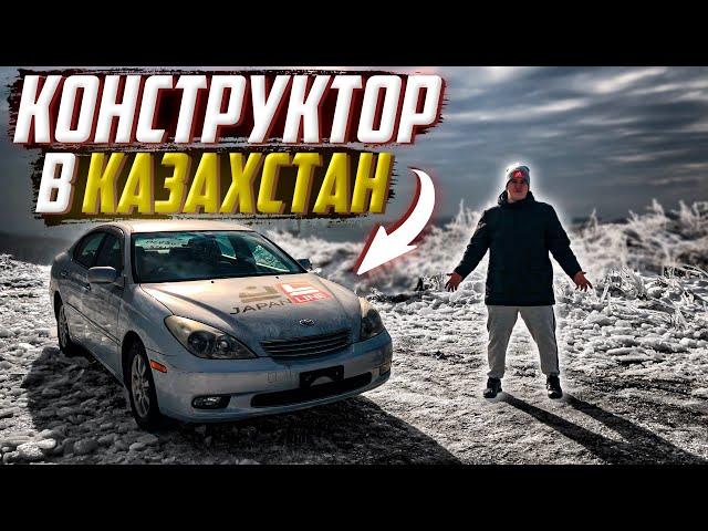 КОНСТРУКТОР | с аукциона Японии в Казахстан