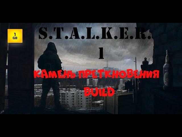 S.T.A.L.K.E.R -Камень преткновения.Слитый билд.ч.1 Начало игры.Почему бьют по голове?Бункер военных.