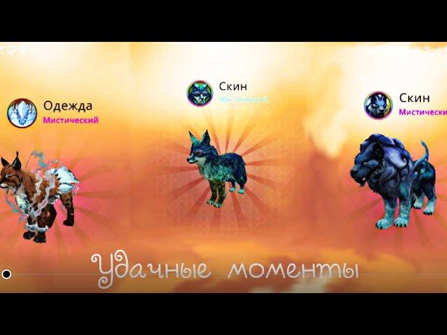  Удачные моменты в Wild Craft  Мистические сундуки 🫶 Расслабляющий процесс игры Вилд крафт