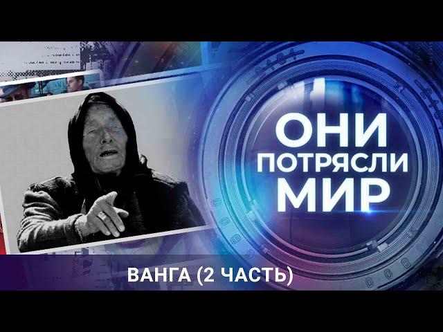 Они потрясли мир | Ванга. Часть 2 | Неизвестная жизнь ясновидящей