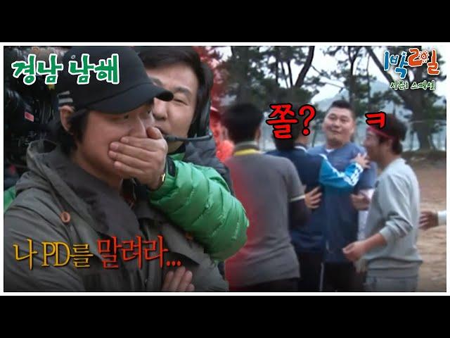 [1박2일 스페셜] 제작진 80명 입수를 걸어버린 나피디의 입방정 "경남 남해"│KBS 110424 방송