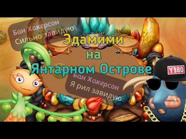 ЭДАМИМИ НА ЯНТАРНОМ ОСТРОВЕ?!