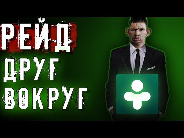 РЕЙД ДРУГ ВОКРУГ | ГЛАД ВАЛАКАС ИЩЕТ ЖЕНЩИНУ ДЛЯ БАТУА