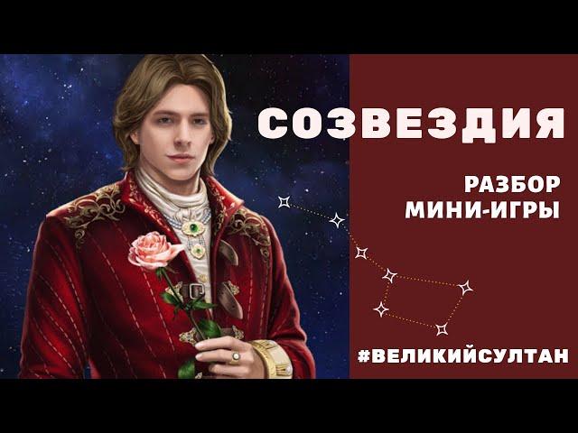 Великий Султан. Созвездия. Мини-игра "Созвездие".