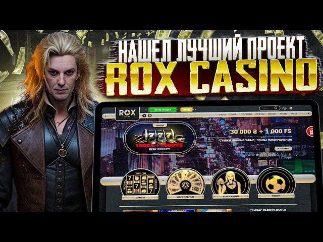 КАК ИГРАТЬ В ОНЛАЙН-КАЗИНО ROX И ВЫИГРЫВАТЬ РЕАЛЬНЫЕ БАБКИ! ГОРЯЧИЕ АЗАРТНЫЕ ИГРЫ ROX CASINO!