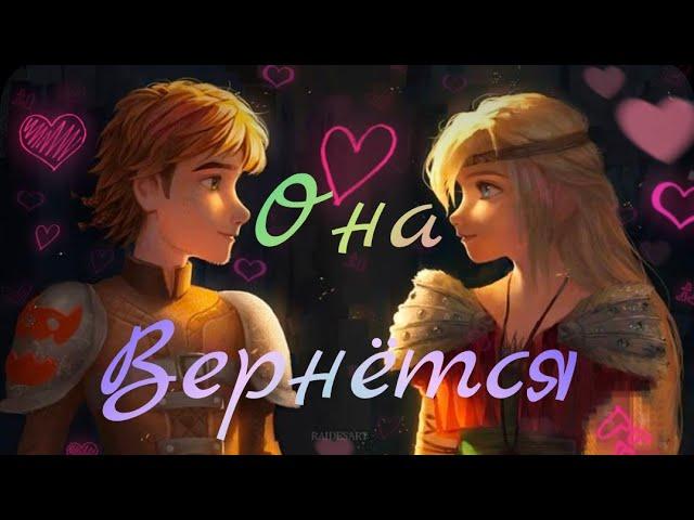 Она вернётся - Иккинг и Астрид