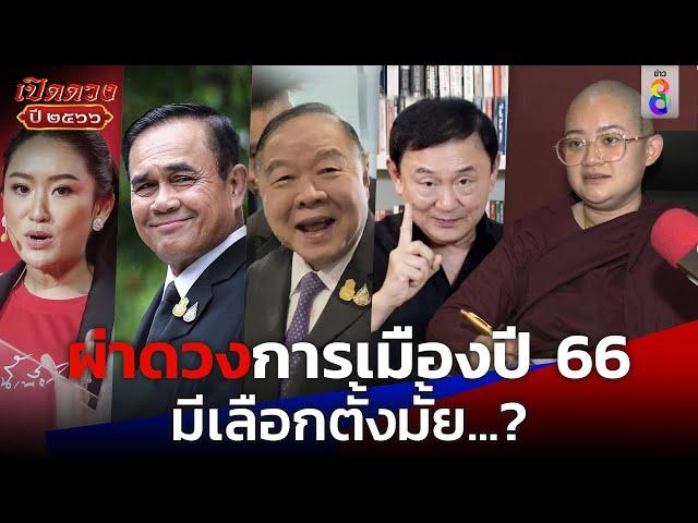 การเมืองปี 2566 เดือดปรอทแตก | เปิดดวงปี ๒๕๖๖ | ข่าวช่อง8