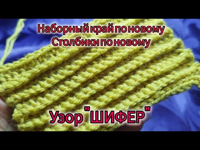 I crochet in new way. Новый наборный край крючком и новый тип вязки!