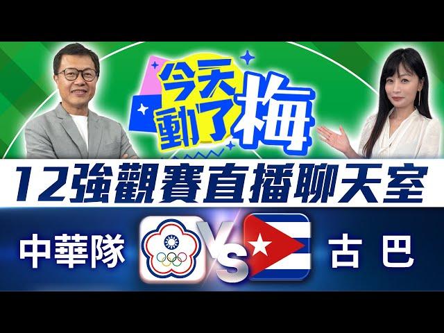 【12強直播聊天室】中華隊 VS 古巴隊  資深體育主播陪你看！梅聖旻x謝明智 | 2024年世界棒球12強賽 2024 WBSC Premier 12｜2024.11.18 @ChinaTimes