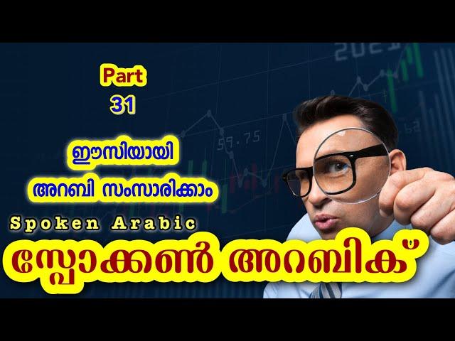 31 Manager and Sales team അറബിക് - Spoken Arabic Malayalam  CLICKHERE വാട്ട്സപ്പ് ചെയ്യൂ .…