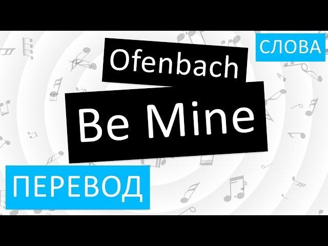 Ofenbach - Be Mine Перевод песни на русский Текст Слова