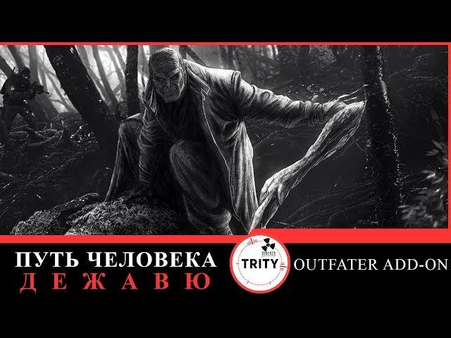 S.T.A.L.K.E.R. - Путь человека. Дежавю + Outfater add-on. //16. УПИР для Вована, доки для Сахарова.