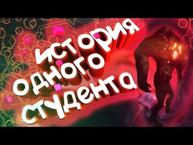 ИСТОРИЯ ОДНОГО СТУДЕНТА ► Monstrum