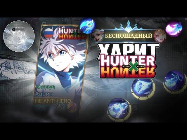 ВЕЧНАЯ МЕТА ХАРИТ КИЛЛУА HUNTER X HUNTER | КАК ИГРАТЬ ?! - ГАЙД MOBILE LEGENDS