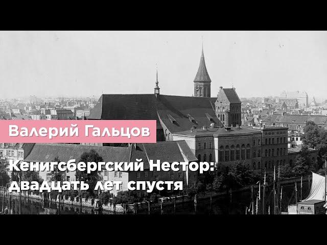 Валерий Гальцов — Кенигсбергский Нестор: двадцать лет спустя