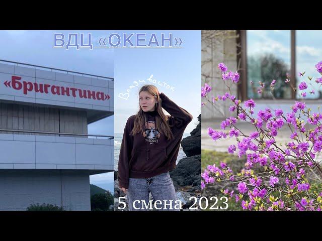 vlog из вдц «океан» 