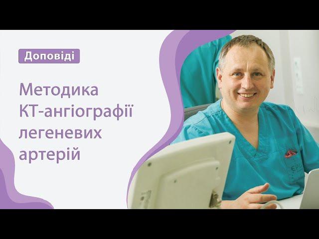 Методика КТ-ангіографії легеневих артерій