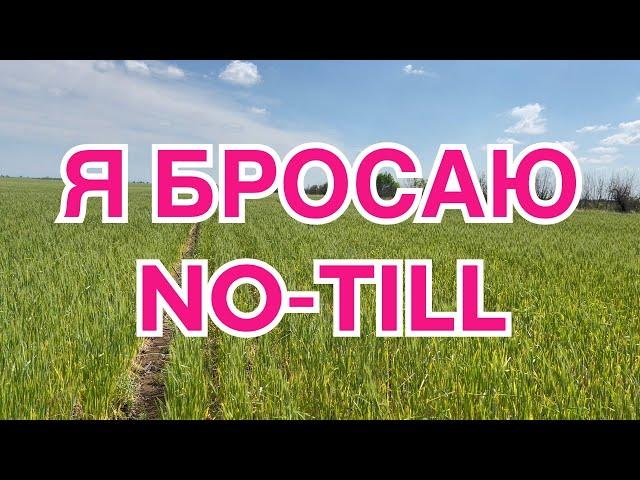 Как меня достал этот No-till