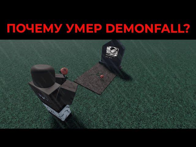 ПОЧЕМУ DEMONFALL УМЕР?