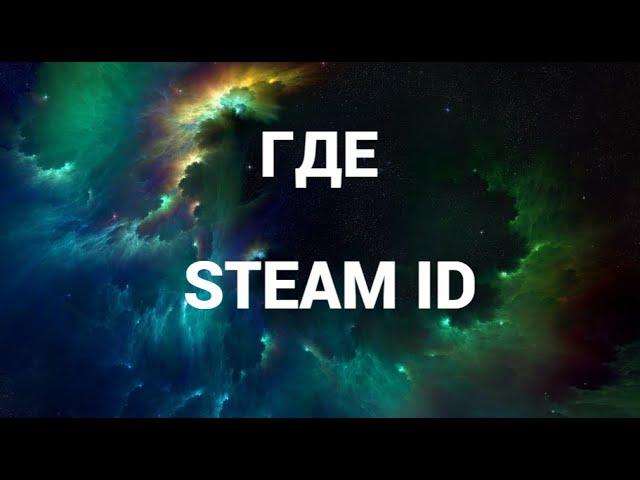 Как найти свой стим айди ( Steam ID )