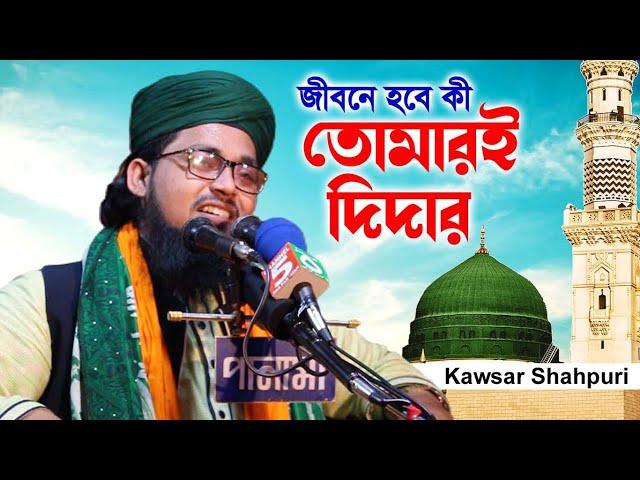 জীবনে হবে কী তোমারই দিদার | গোলাম মুহাম্মদ কাউছার শাহপুরী | Pak Panjatan Plus