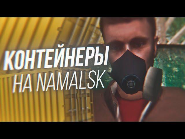 ПРОЕБАЛ БАБКИ КУПИВ КОНТЕЙНЕРЫ НА NAMALSK RP