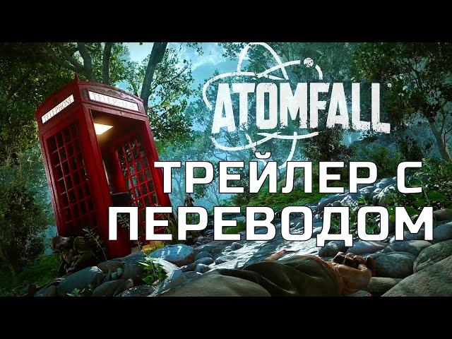 Атомопад / Atomfall ТРЕЙЛЕР С ПЕРЕВОДОМ