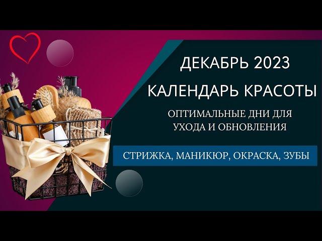 Календарь красоты на декабрь 2023: Идеальный График Ухода за Собой - Стрижки, Окраска, Кожа и Зубы