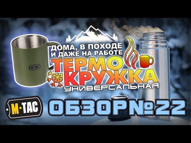 M-Tac термокружка