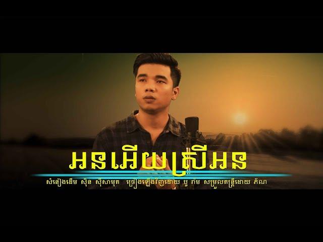 អនអើយស្រីអន \ ប៉ូ រ៉ាម \ on ery srey on [ OFFICIAL MV ]