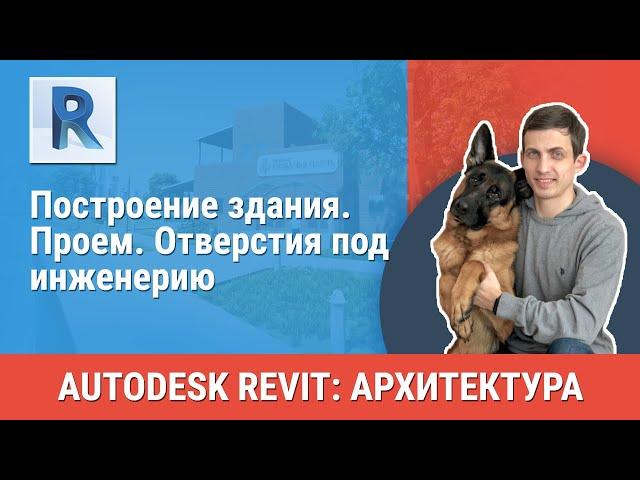 [Урок Revit АР] Проем. Отверстия под инженерию