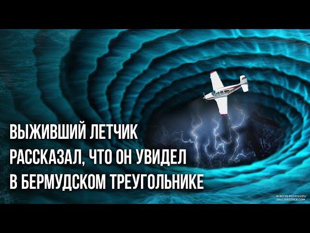 Выживший летчик рассказал, что он увидел в Бермудском треугольнике