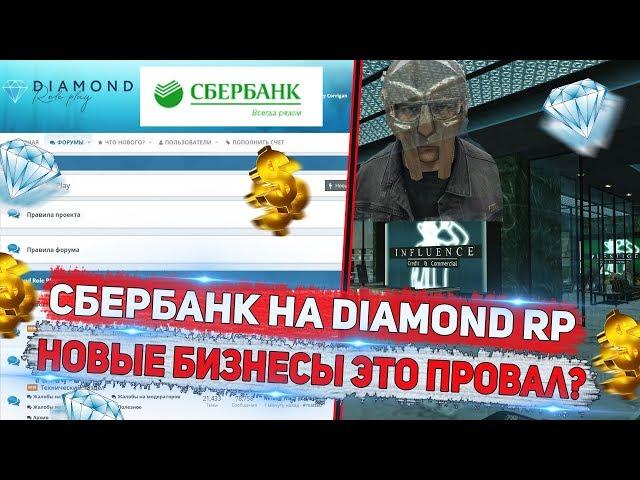 СБЕРБАНК НА DIAMOND RP! НОВЫЕ БИЗНЕСЫ ЭТО ПОЛНЫЙ ПРОВАЛ ИЛИ ПОБЕДА?!