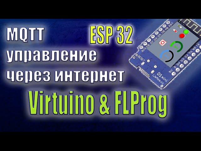 Управление устройствами по протоколу MQTT через VIRTUINO в FLProg