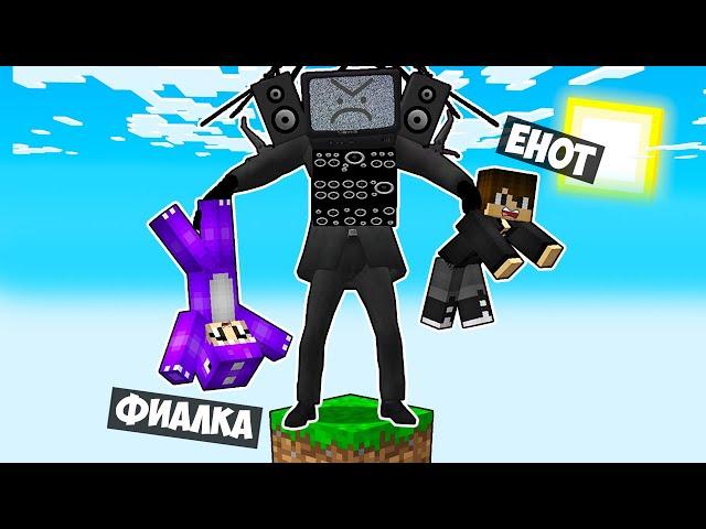 МАЙНКРАФТ НО НА ОДНОМ БЛОКЕ ТИТАН ТВ МЕН В МАЙНКРАФТЕ! ЕНОТИК TITAN TV MAN MINECRAFT