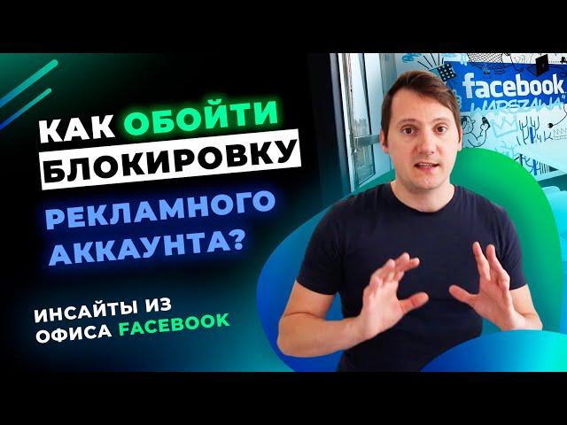 Блокировка рекламных аккаунтов Facebook. Как работает модерация и что делать если получили бан?