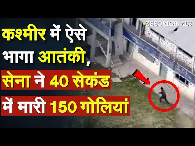 Baramulla Encounter Drone Footage: Kashmir में ऐसे भागा आतंकी, सेना ने 40 सेकंड में मारी 150 गोलियां